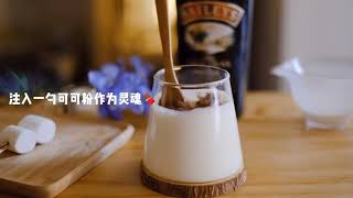 百利甜怎么喝—可可牛奶软绵绵🍫