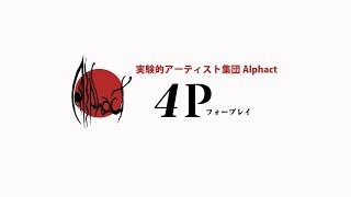 Alphact『 ４P (フォープレイ) 』PV