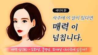 [사주] 나의 사주에 매력살이 있을까?😉 도화살 홍염살 화개살 확인하는 방법✔