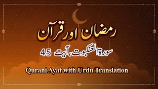 Qurani Ayat with Urdu Translation | Surah 29 Al Ankabut, Ayat 45 | Ramzan aur Quran