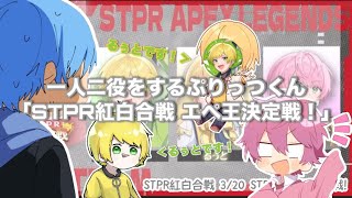 【STPRCLIP】【STPR紅白合戦】一人二役で忙しいぷりっつくんWWWWWW【STPR切り抜き】【STPRエペ王決定戦】