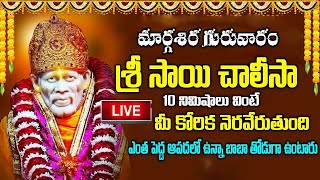 LIVE: గురువారం శ్రీ సాయి చాలీసా వింటే ఎంత పెద్ద ఆపదలో ఉన్నా బాబా తోడుగా ఉంటారు |Sri Sai Baba Chalisa