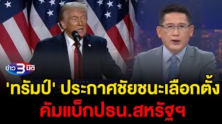 ข่าว3มิติ 6 พฤศจิกายน 2567 l 'ทรัมป์' ประกาศชัยชนะเลือกตั้ง คัมแบ็กปธน.สหรัฐฯ