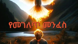 የመገለጥ መንፈስ (The spirit of revelation) part 2