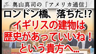 ロンドン橋、落ちた！？イギリスの建物は歴史があっていいね！という貴方へ…｜奥山真司の地政学「アメリカ通信」