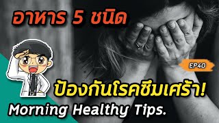 Morning healthy tips EP40 : 🚨 อาหาร 5 ชนิดป้องกันโรคซึมเศร้า 🚨