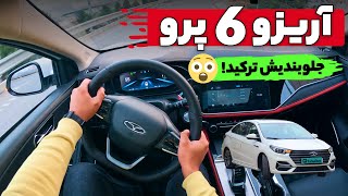 جلوبندی آریزو ۶ پرو ترکید! | تست رانندگی و بررسی اریزو ۶ پرو با امین