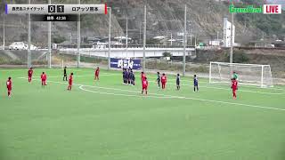 ハイライト【九州U-17】準決勝① 鹿児島ユナイテッド vs ロアッソ熊本  KYFA 2024年度 第34回九州クラブユース（U-17）サッカー大会