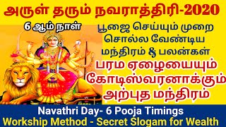 நவராத்திரி 6 ஆம் நாள் பூஜை செய்யும் முறை,மந்திரம்,பலன்கள்/Navarathri Day-6/நவராத்திரி வழிபாடு