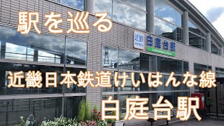 【鉄道・駅】白庭台駅（近畿日本鉄道・けいはんな線）