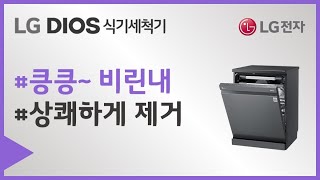 LG DIOS 식기세척기 - 비린냄새  쾨쾨한 냄새 제거 방법