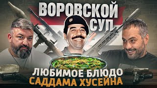 Любимое блюдо Саддама Хусейна! Воровской суп