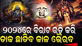 ଆସୁଛି ୨୦୨୪ ଡାକ ଛାଡିବ କାଳ ଭୈରବ ଘର ଘର ବୁଲି ବିକଟାଳ ଶବ୍ଦ କରିବ ..