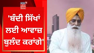 Gurcharan Singh Grewal : 'ਬੰਦੀ ਸਿੱਖਾਂ ਲਈ ਆਵਾਜ਼ ਬੁਲੰਦ ਕਰਾਂਗੇ' | News18 Punjab