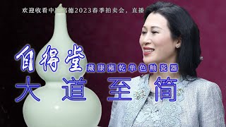 【嘉德北京春拍2023年6月11日·“大道至簡”自得堂精選單色釉瓷器拍賣會】“佳趣雅集”會長馮瑋瑜女士的精選單色釉在拍場上表現如何？#古董 #收藏 #拍賣 #嘉德 #佳趣雅集 #單色釉