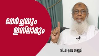 നേർച്ചയും ഇസ് ലാമും | സി.പി ഉമർ സുല്ലമി