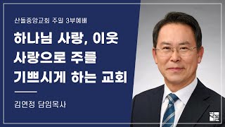 [산돌중앙교회] 24.01.07(주일) 3부예배 | 하나님 사랑, 이웃 사랑으로 주를 기쁘시게 하는 교회