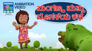 ಮಂಗಣ್ಣ ಮತ್ತು ಮೊಸಳೆಯ ಕಥೆ | Manganna mathu mosaleya kathe | Magic Bunny| Kannada Kids Story