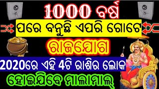 1000 ବର୍ଷ ପରେ ବନୁଛି ଏପରି ଗୋଟେ  ରାଜଯୋଗ 2020ରେ ଏହି 4ଟି ରାଶିର ଲୋକ  ହୋଇଯିବେ ମାଲାମାଲ୍