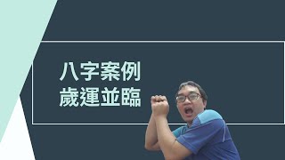 【五行派八字】八字案例─歲運並臨