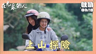 【在光裏的人】EP12｜為了親眼目睹白馬亭的美景兩人推車也要上山｜Oh!8歐叭