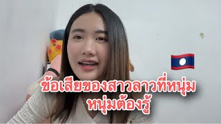 🇱🇦ข้อเสียของสาวลาว มีอะไรบ้างมาดูกัน|ສາວລາວຂໍ້ເສຍ