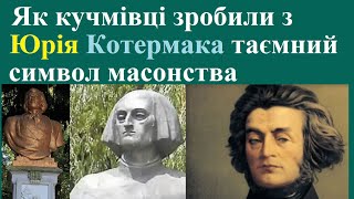 Як кучмівці зробили з Котермака таємний символ масонства