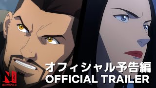 『ウィッチャー 狼の悪夢』キャンペーンソング (アジア太平洋地域版) - ネトフリアニメ