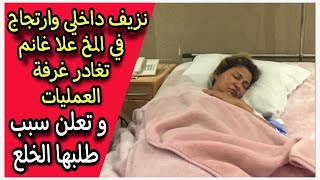كسور وارتجاج في المخ : علا غانم تدخل المستشفى بعد كشف الإعتداء عليها واشرف زكي يزورها