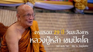 ครบรอบ 29 ปีวันละสังขาร หลวงปู่หล้า เขมปัตโต : 18 ม.ค. 68 เย็น  | หลวงพ่ออินทร์ถวาย สันตุสสโก