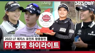 [2022 KLPGA] 👑왕중왕전의 왕관은 정해졌다! 유해란 우승, 박지영 준우승...박현경•임진희 T3..쌩쌩 하이라이트_LF 헤지스 포인트 왕중왕전 FR