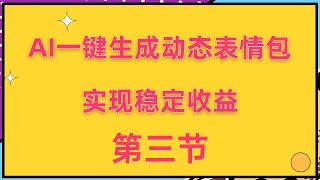 AI一键生成动态表情包项目：轻松上手，实现稳定收益！03 项目实操