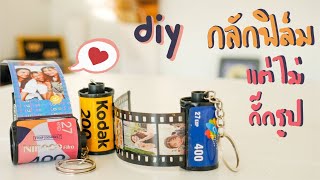 DIY พวงกุญแจม้วนฟิล์ม ขอเก็บภาพนี้ใส่กลักนะ✨ ของขวัญมุ้งมิ้ง | DIY Photo Film Roll