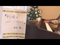 「戦場のメリークリスマス」（坂本 龍一 作曲）＃ピアノで弾いてみた