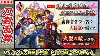 【刀剣乱舞】新イベント『大侵冦』の中盤に現れる巨大な時間遡行軍に立ち向かう放送✧*｡٩(ˊᗜˋ*)و✧*｡