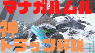 【ARK Genesis実況】マナガルムル用神トラップ解説！ジェネシス転送解禁記念！【アーク ジェネシス#35】