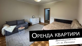 Оренда|1 кімнатна квартира| ст. м. Позняки