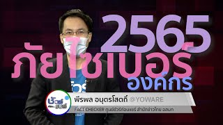 ชัวร์ก่อนแชร์ ภัยไซเบอร์ : แนวโน้มภัยไซเบอร์ โจมตีองค์กร ในปี 2565