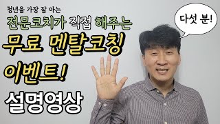 [무료 멘탈코칭 이벤트] 청년을 가장 잘 아는 전문코치! 다섯 분에게만 진행되는 무료 코칭 기회 잡아보세요~!