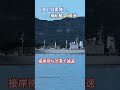 海上自衛隊⚓補給艦とわだ🚩渋滞で減速