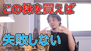 【ひろゆき】失敗しない株の選び方！【切り抜き/論破】