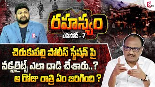 Why was Cherukupalli Police Station Robbed ? | Rahashyam Episode 7 | SK Zakeer Reveals Facts