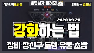 (검은사막M) 강화하는 법 [장비,장신구,토템,유물,초밥,행운] 2020.09.24