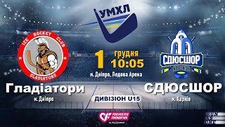 01.12.19. УМХЛ U15. Гладіатори - СДЮСШОР. пряма трансляція