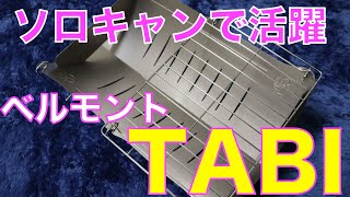 【焚き火台】ソロキャンおすすめ！ベルモント新製品TABI