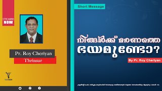 നിങ്ങൾക്ക് മരണത്തെ ഭയമുണ്ടോ ? | Malayalam Christian Short Message | Pr. Roy Cheriyan | Yahweh