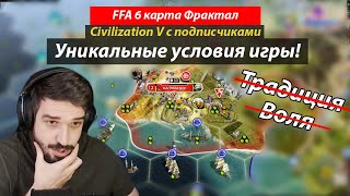 Без Традиции и Воли!🔥 Условия заставляют задуматься. Civilization V мультиплеер ФФА