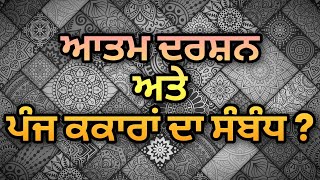 ਆਤਮ ਦਰਸ਼ਨ ਅਤੇ ਪੰਜ ਕਕਾਰਾਂ ਦਾ ਸੰਬੰਧ ? ★ Dharam Singh Nihang Singh ★ ਧਰਮ ਸਿੰਘ ਨਿਹੰਗ ਸਿੰਘ ★ #DSNS