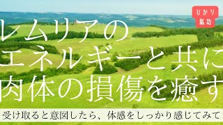 レムリアのエネルギーと共に肉体の損傷を癒す || ひかり氣功 || 疲労回復 | 怪我 | レムリアと繋がりたい時に