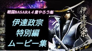 戦国BASARA4 皇_やろう魁　伊達政宗 特別編 ムービー集